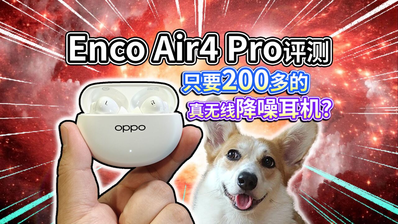 【OPPO Enco Air4 Pro评测】200多的真无线降噪耳机,到底咋样?