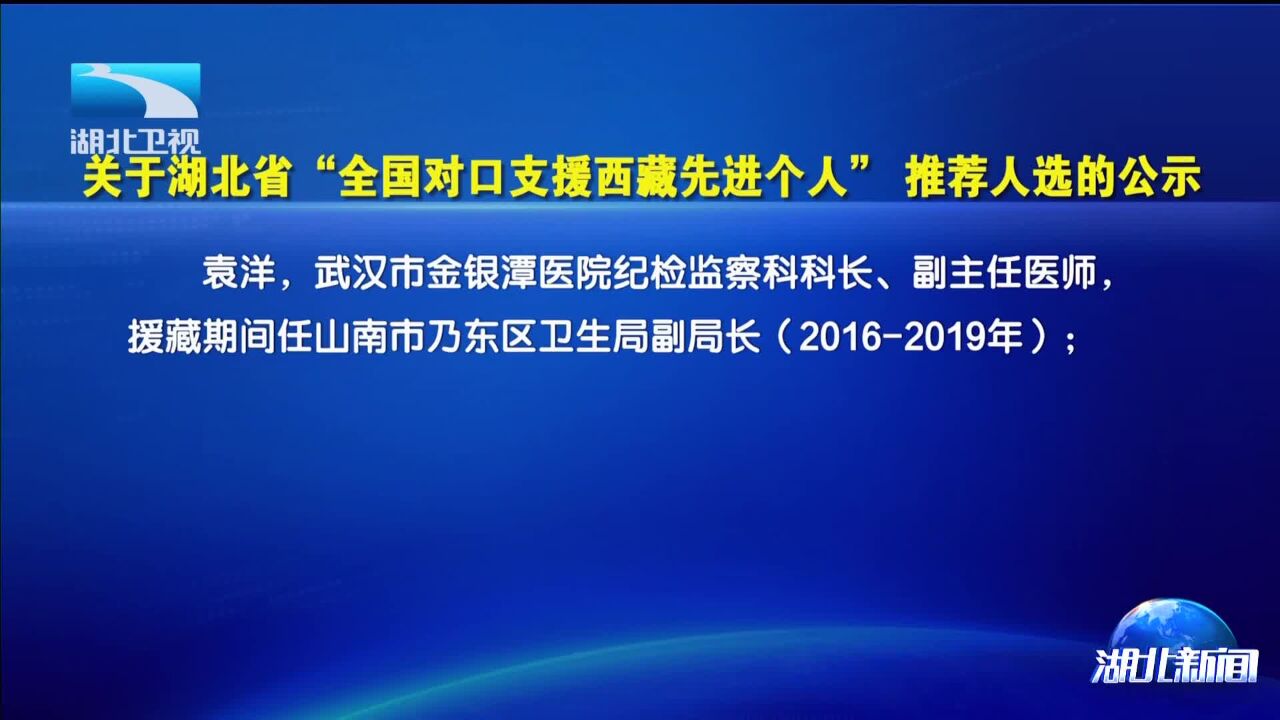 关于湖北省“全国对口支援西藏先进个人”推荐人选的公示