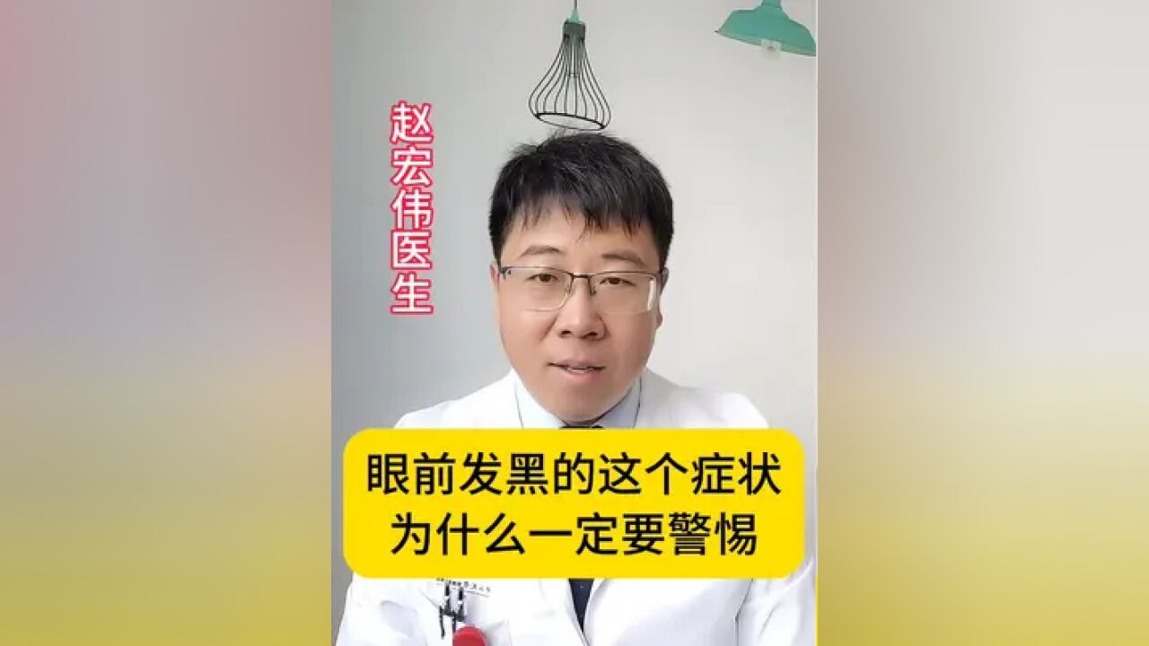 眼前发黑的这个症状,为什么一定要警惕?