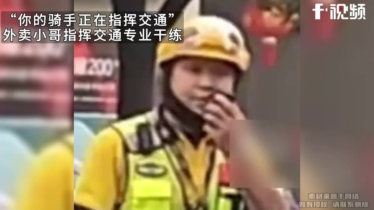 “你的骑手正在指挥交通”,外卖小哥指挥交通专业干练