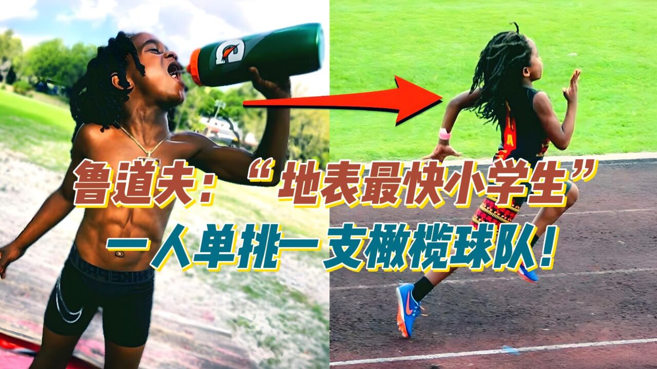 鲁道夫:世界上速度最快的小孩!一人单挑一支橄榄球队!