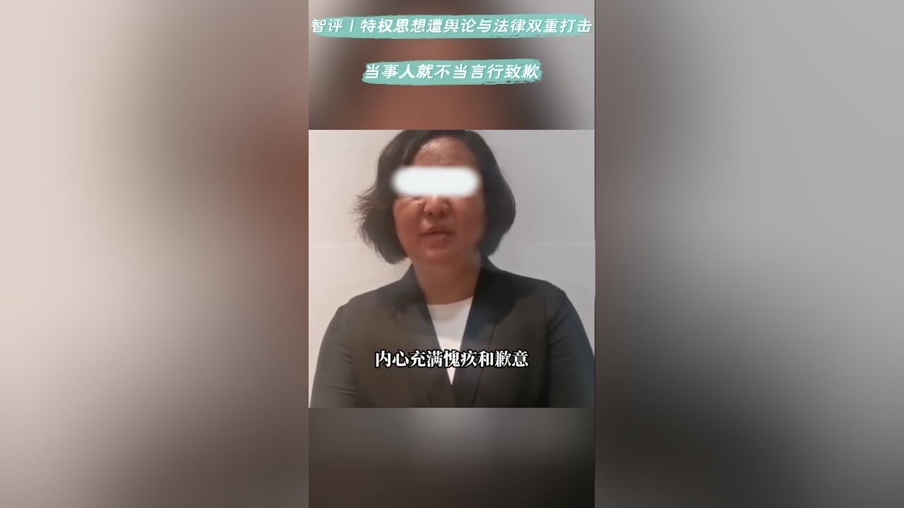 智评丨特权思想遭舆论与法律双重打击 当事人就不当言行致歉