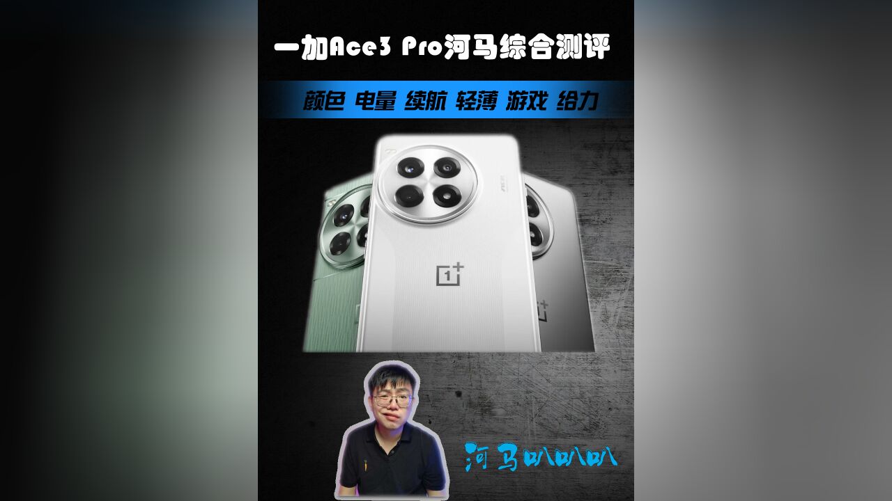 一加Ace3Pro河马综合测评,厚度让我略惊喜