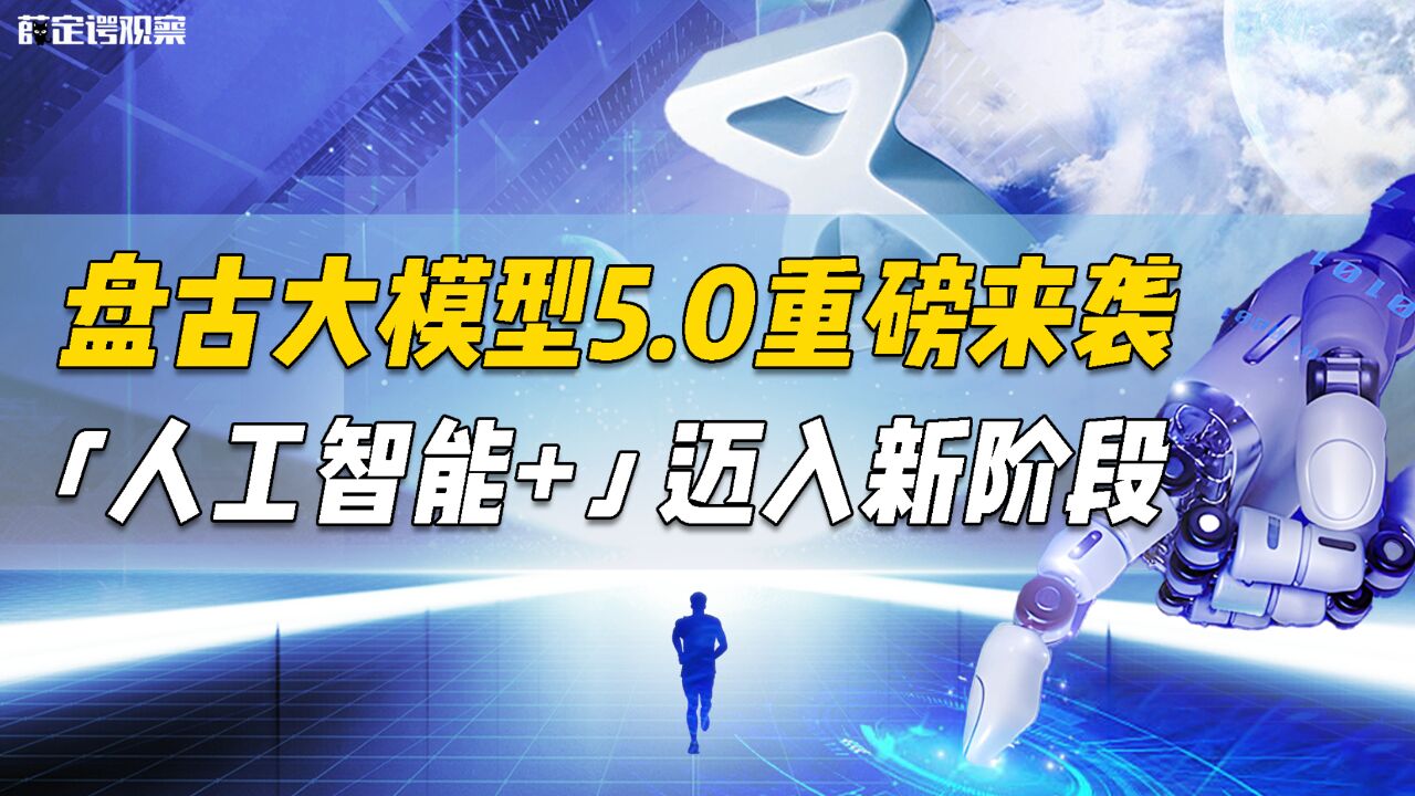 盘古大模型5.0重磅来袭,人工智能+迈入新阶段