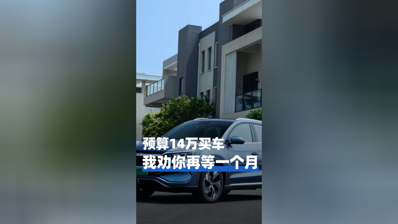 预算14万买车,我劝你再等一个月