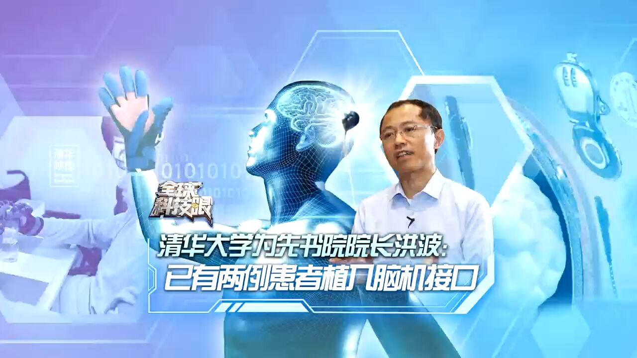 清华大学为先书院院长洪波:已有两例患者植入脑机接口