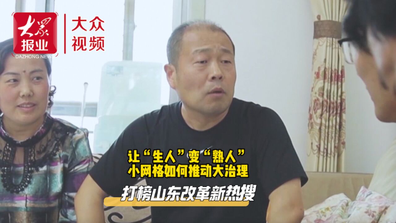 打榜山东改革新热搜|让“生人”变“熟人”,小网格如何推动大治理