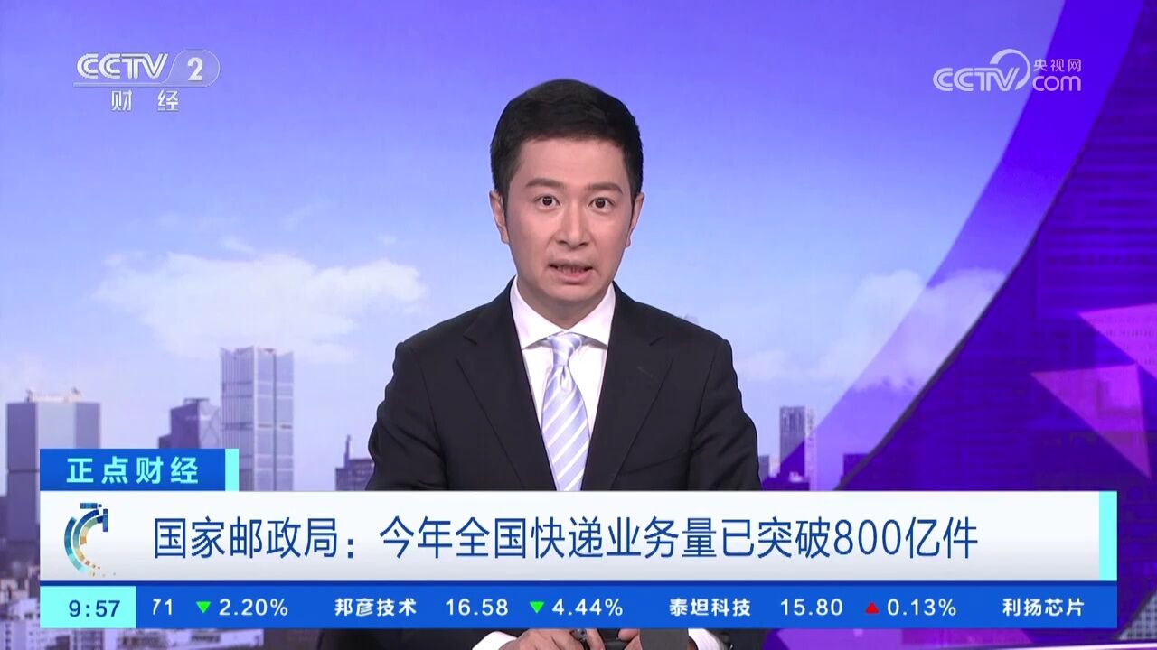 国家邮政局:今年全国快递业务量已突破800亿件