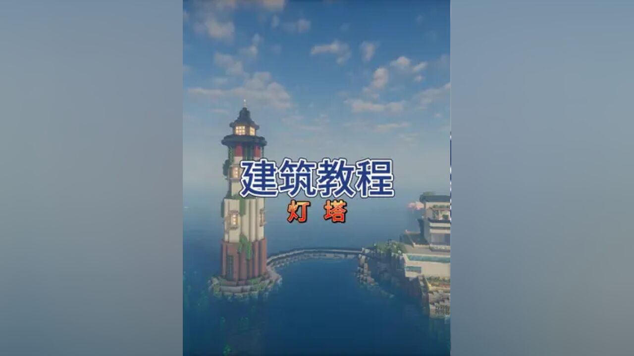 我的世界建筑教程:灯塔