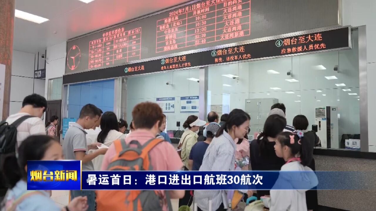 暑运首日:港口进出口航班30航次