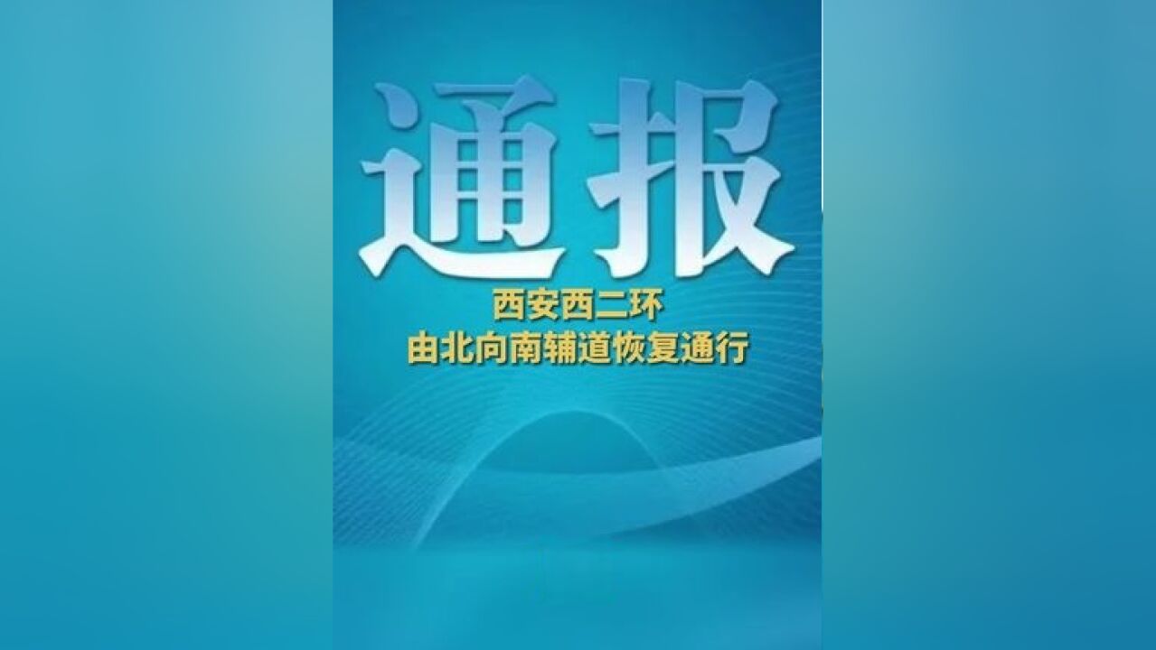 西安交警提醒!西二环由北向南辅道恢复通行