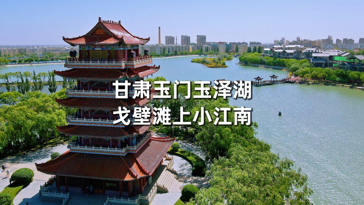 酒泉又一景区走红,玉泽湖生态旅游景区,被誉为“戈壁滩上的小江南”