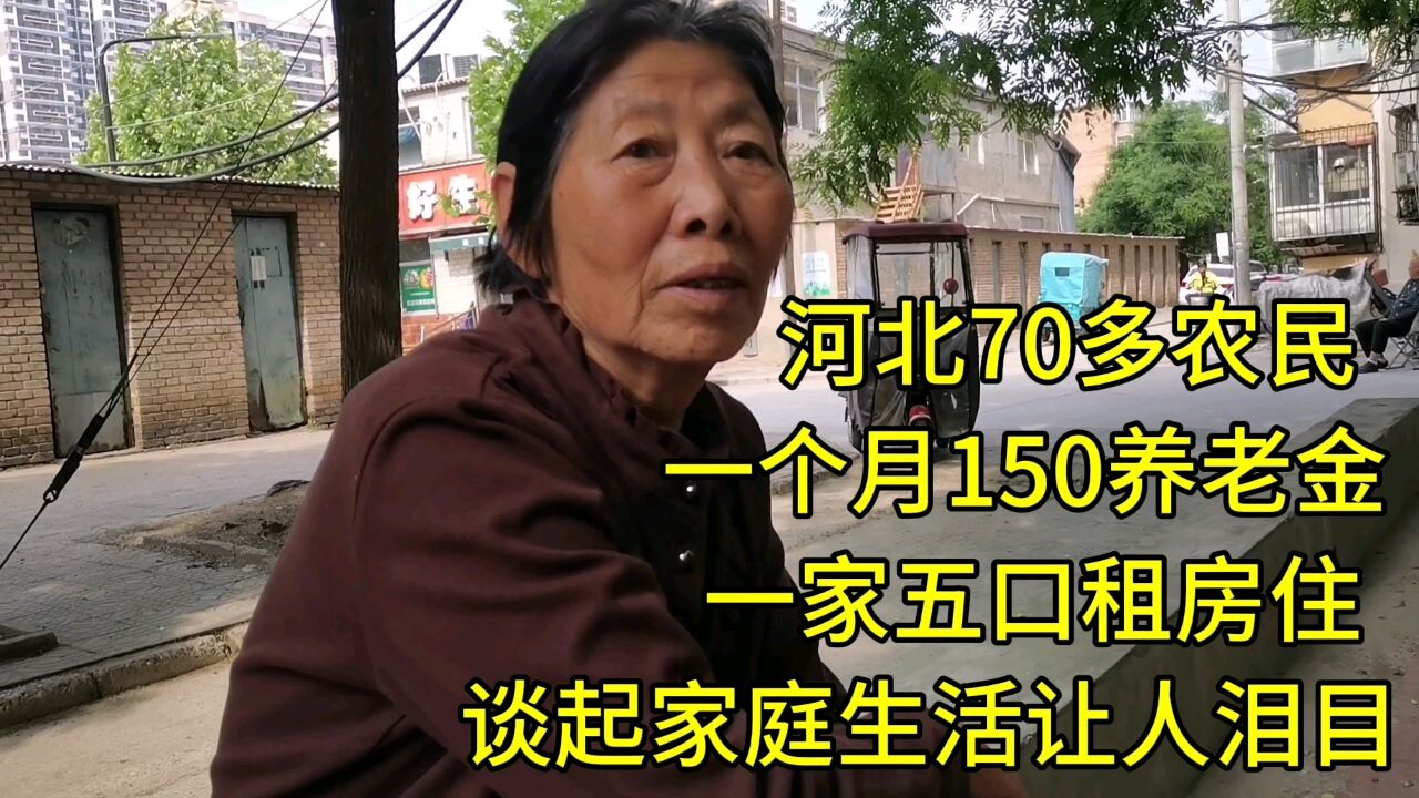 河北70多农民,一家五口租房住,谈起家庭生活让人泪目!