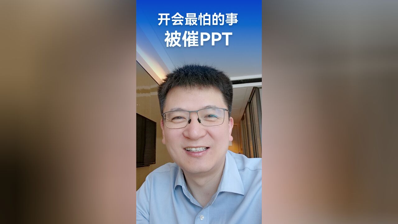 参加会议活动,我为什么特别怕被催PPT