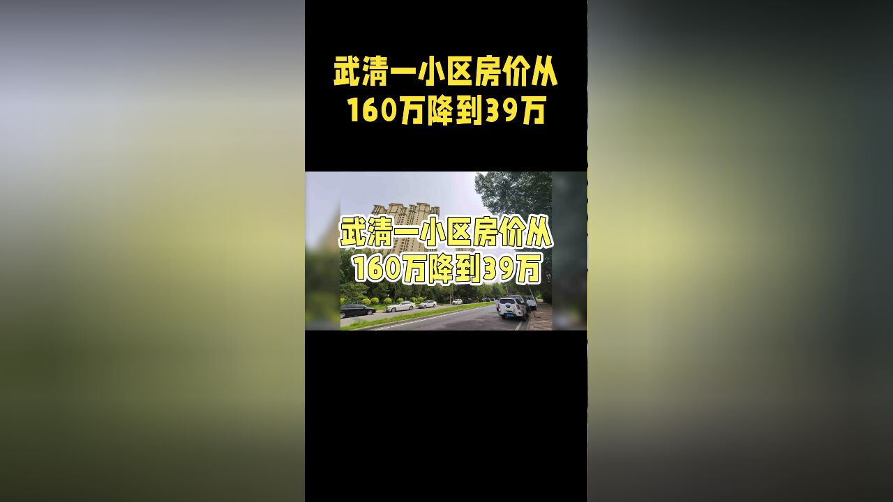 武清一小区房价暴跌 从160万降到39万