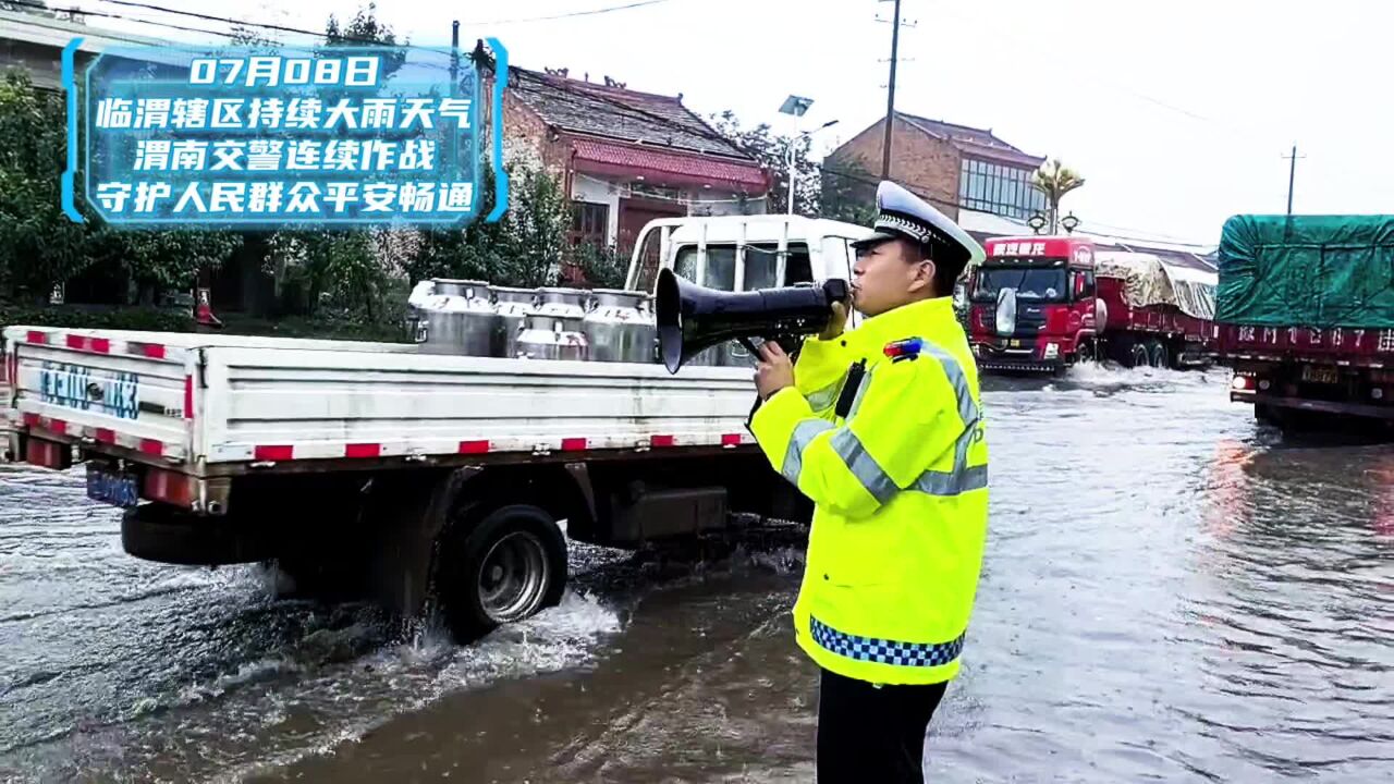 临渭交警:大雨中温情守护