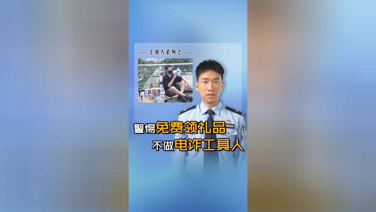 警惕免费领礼品