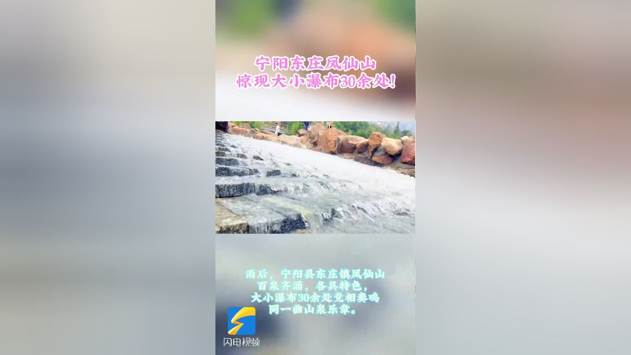 宁阳东庄凤仙山惊现大小瀑布30余处 奏鸣山泉乐章