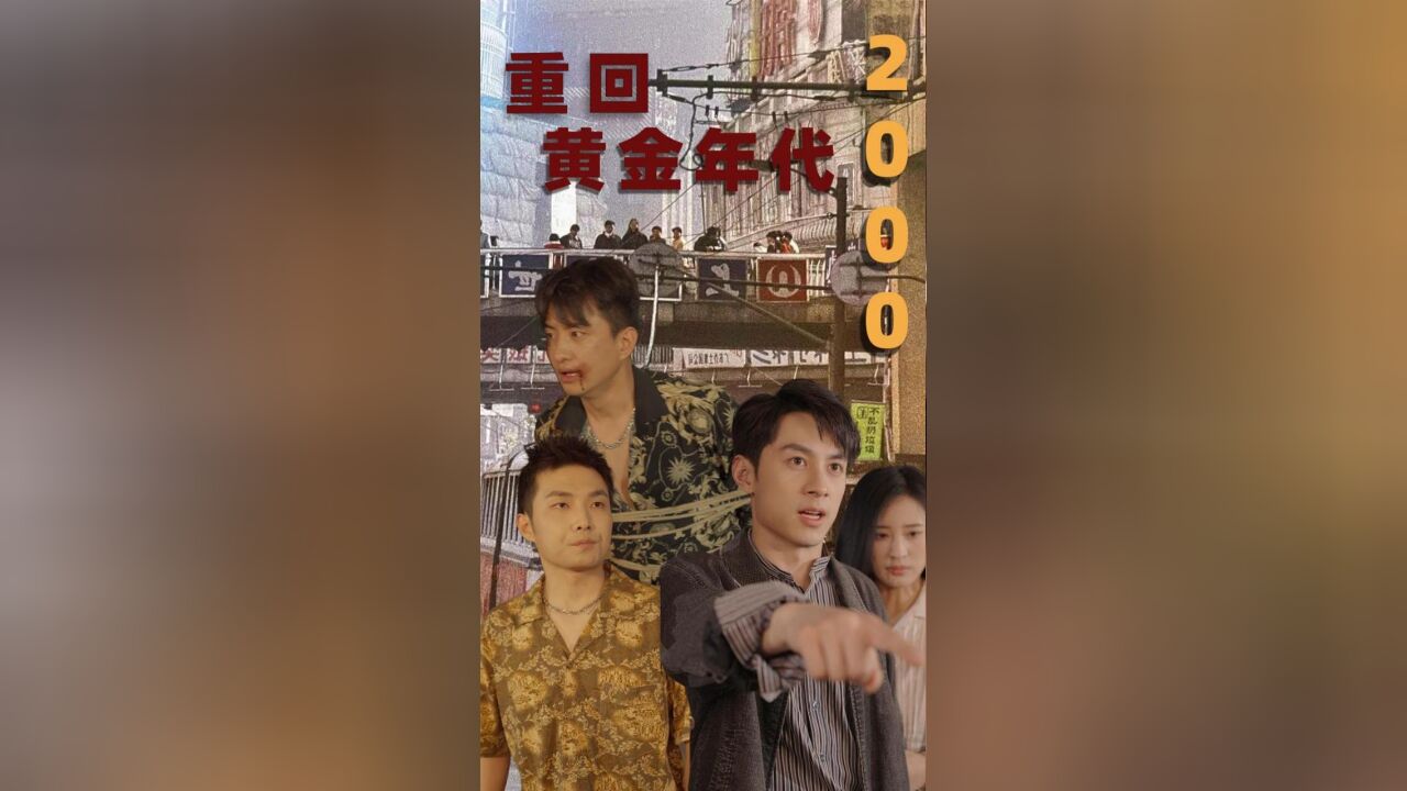 第1集:重回黄金年代2000