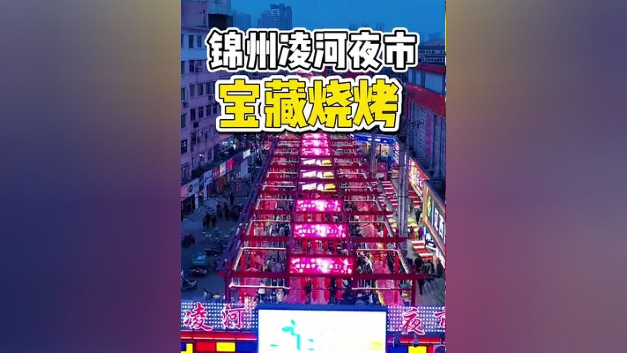 锦州凌河夜市里藏着的烧烤宝藏店,不愧是亚洲最大夜市!