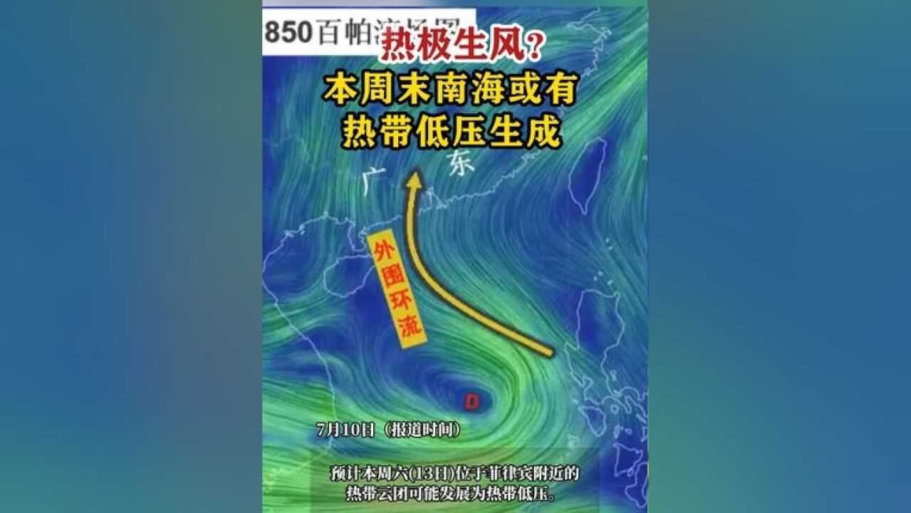 【本周末南海或有热带低压生成】