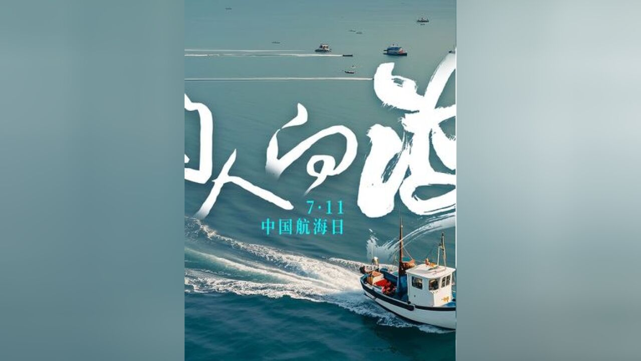 中国航海日