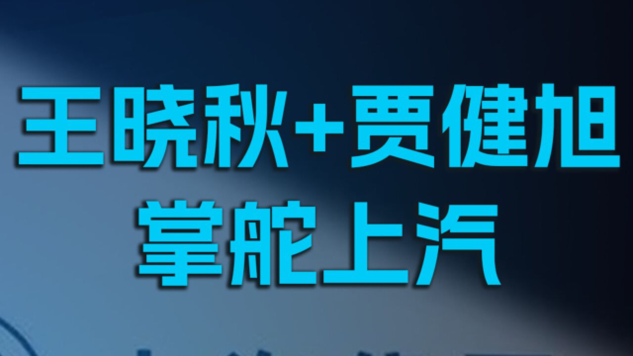 官宣:王晓秋+贾健旭掌舵上汽