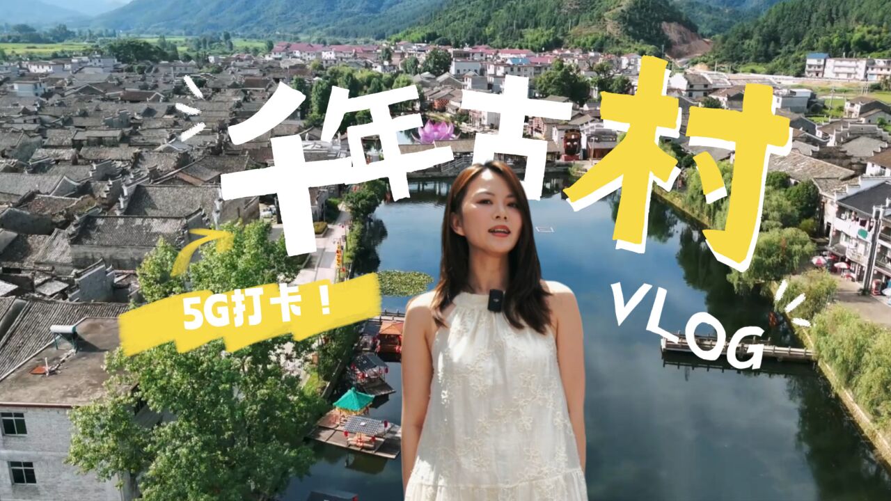 5G打卡:江西抚州流坑古村的“出圈密码”