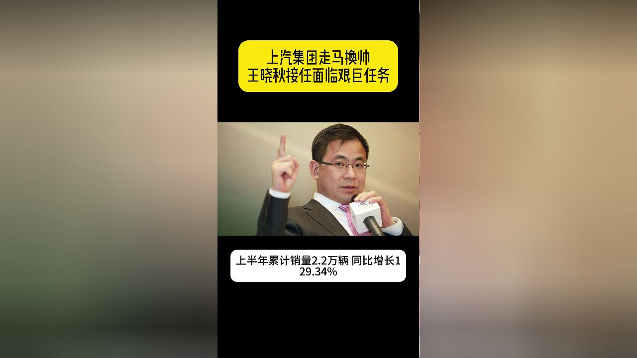 上汽集团走马换帅 王晓秋接任董事长面临更艰巨任务