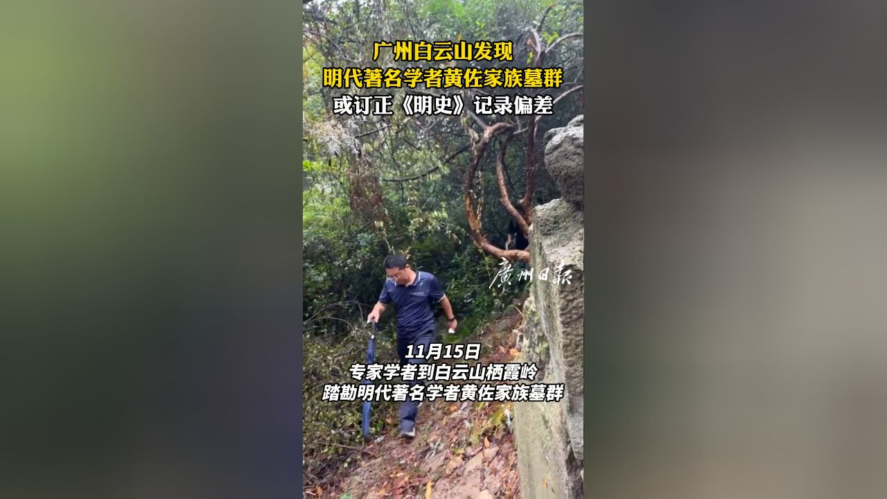 广州白云山发现明代著名学者黄佐家族墓群