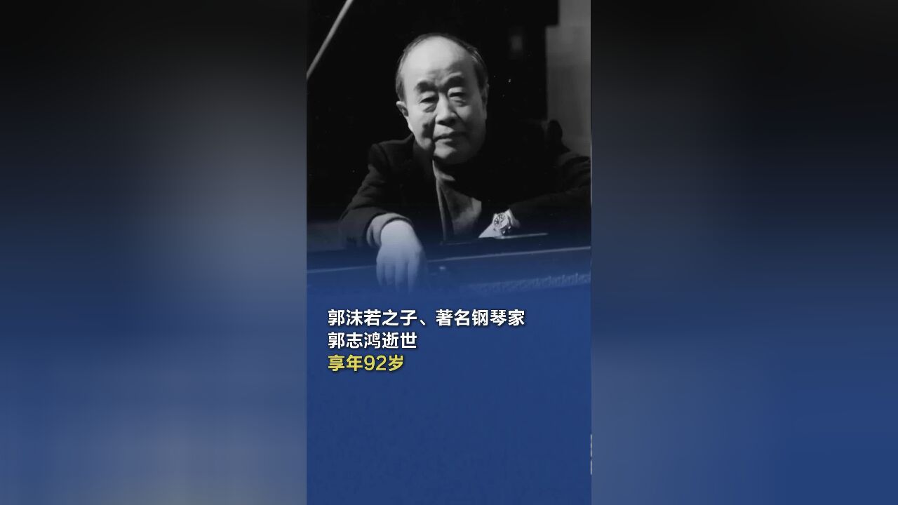 郭沫若之子、著名钢琴家郭志鸿逝世,享年92岁