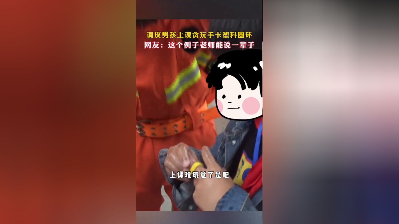 调皮男孩上课贪玩手卡塑料圆环 网友:这个例子老师能说一辈子