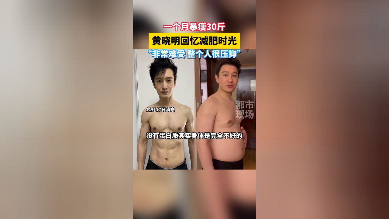 一个月暴瘦30斤,黄晓明回忆减肥时光:非常难受 整个人很压抑