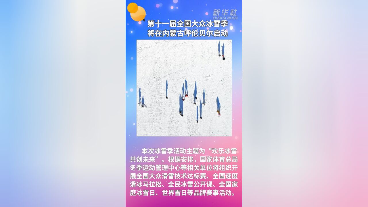 第十一届全国大众冰雪季将在内蒙古呼伦贝尔启动