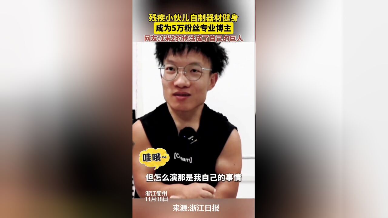 残疾小伙儿自制器材健身成专业博主,粉丝已过5万