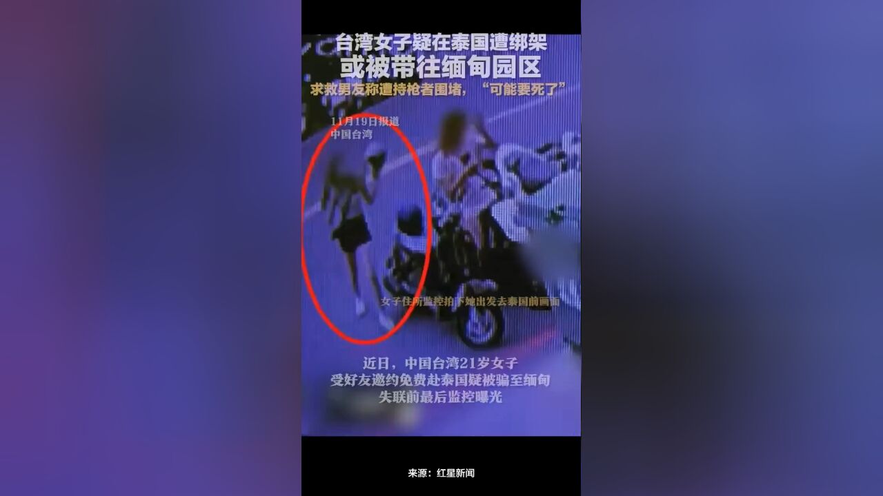 台湾女子疑在泰国遭绑架,或被带往缅甸园区,求救男友称遭持枪者围堵,“可能要死了”