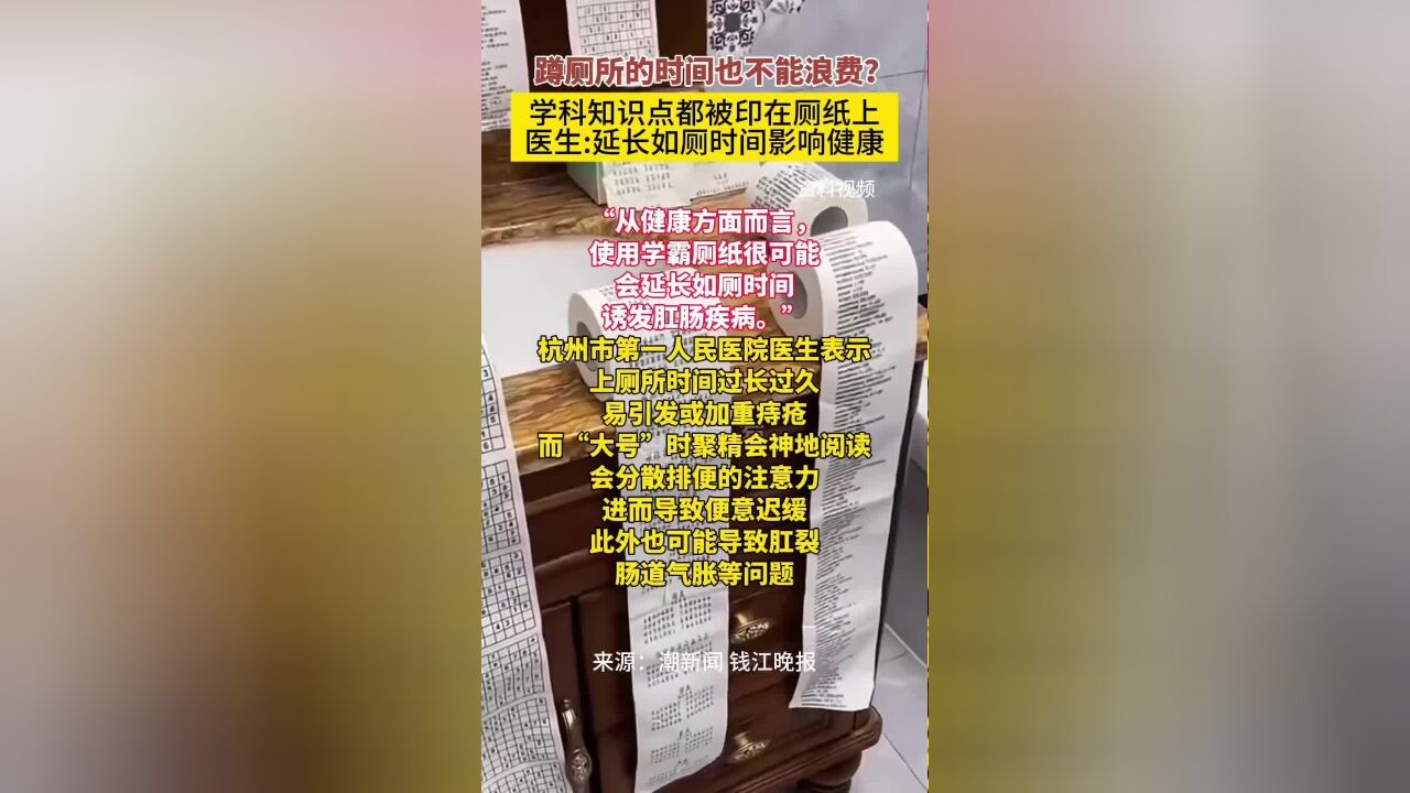 “蹲大号”时间也不浪费?学霸厕纸火了,有家长囤一堆,医生表示影响健康!