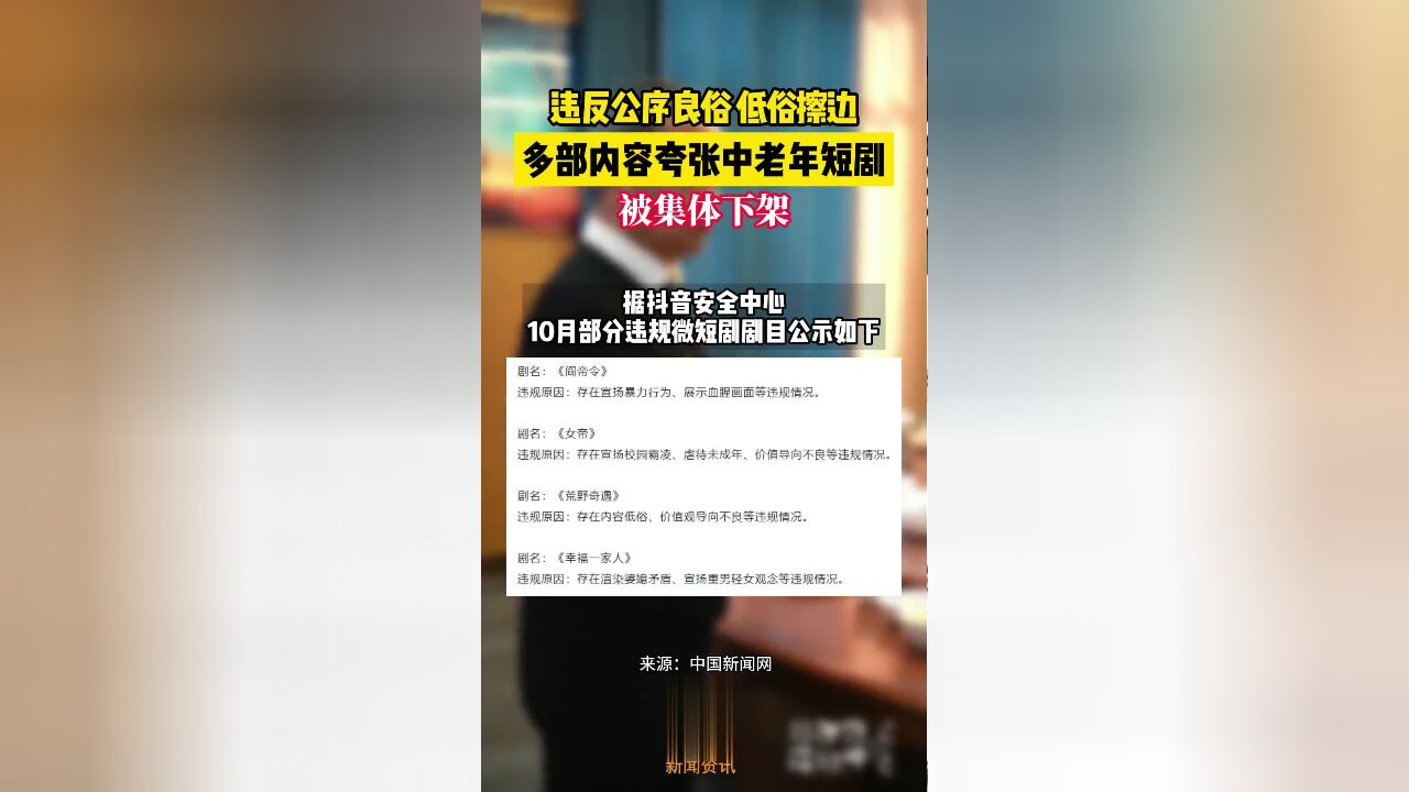 违反公序良俗,低俗擦边!多部内容夸张中老年短剧被集体下架