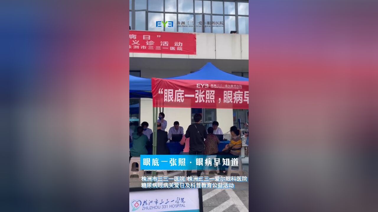 共筑睛彩!株洲三三一爱尔眼科医院举办眼健康科普教育公益活动