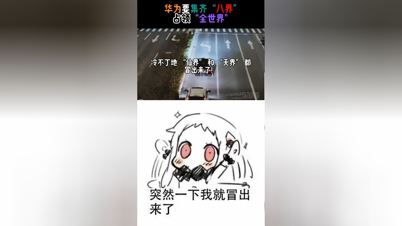 华为要集齐“八界”占领“全世界”新能源市场