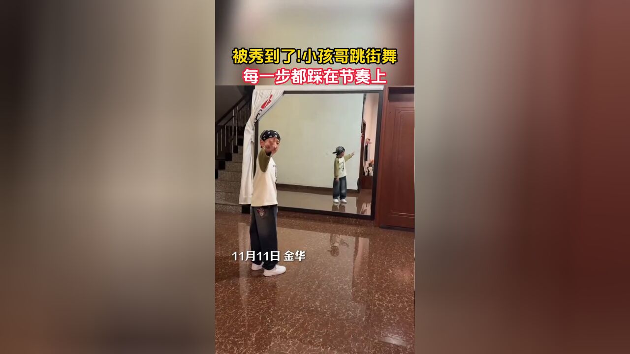 小孩哥跳街舞,每一步都踩在节奏上.赞!