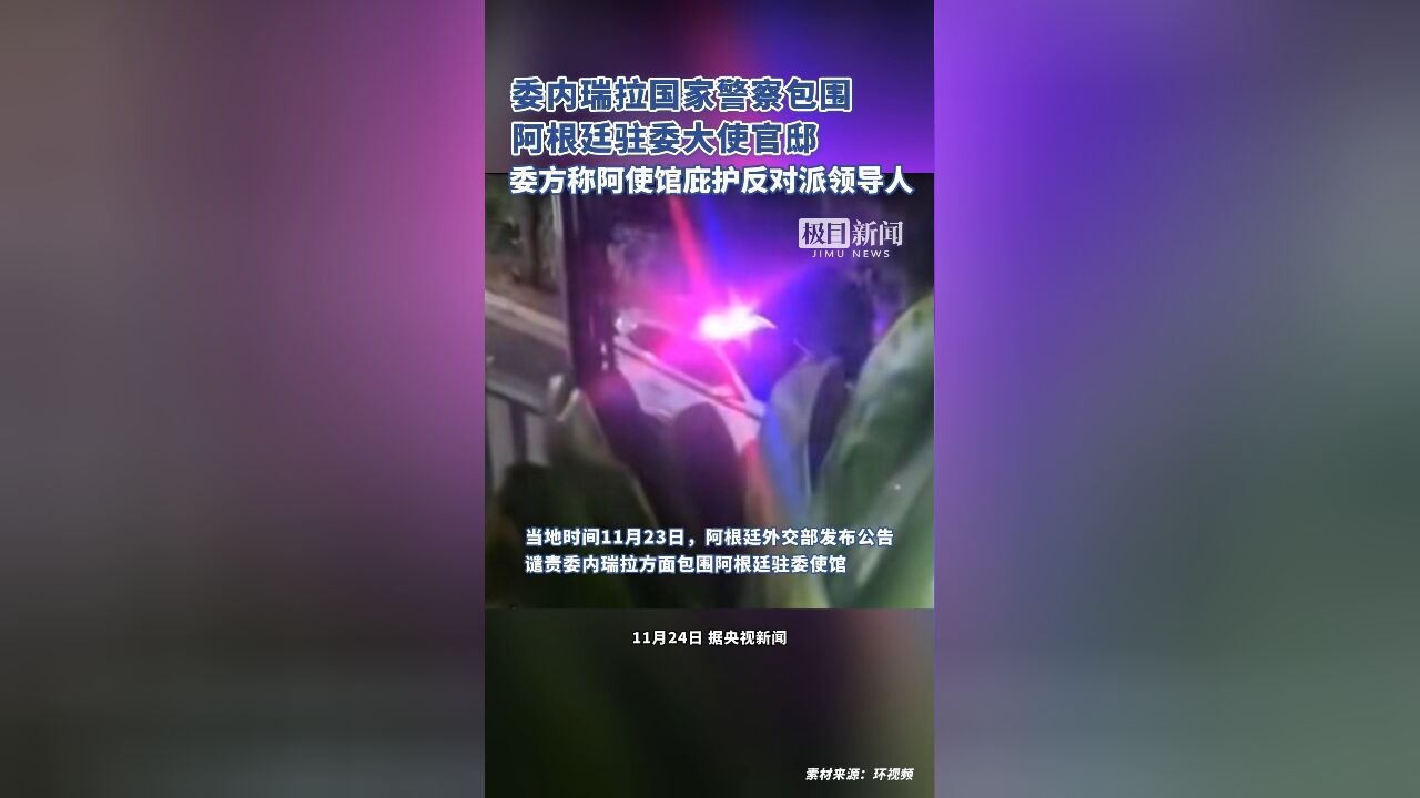 委内瑞拉国家警察包围阿根廷驻委大使官邸,委方称阿使馆庇护5名反对派领导人