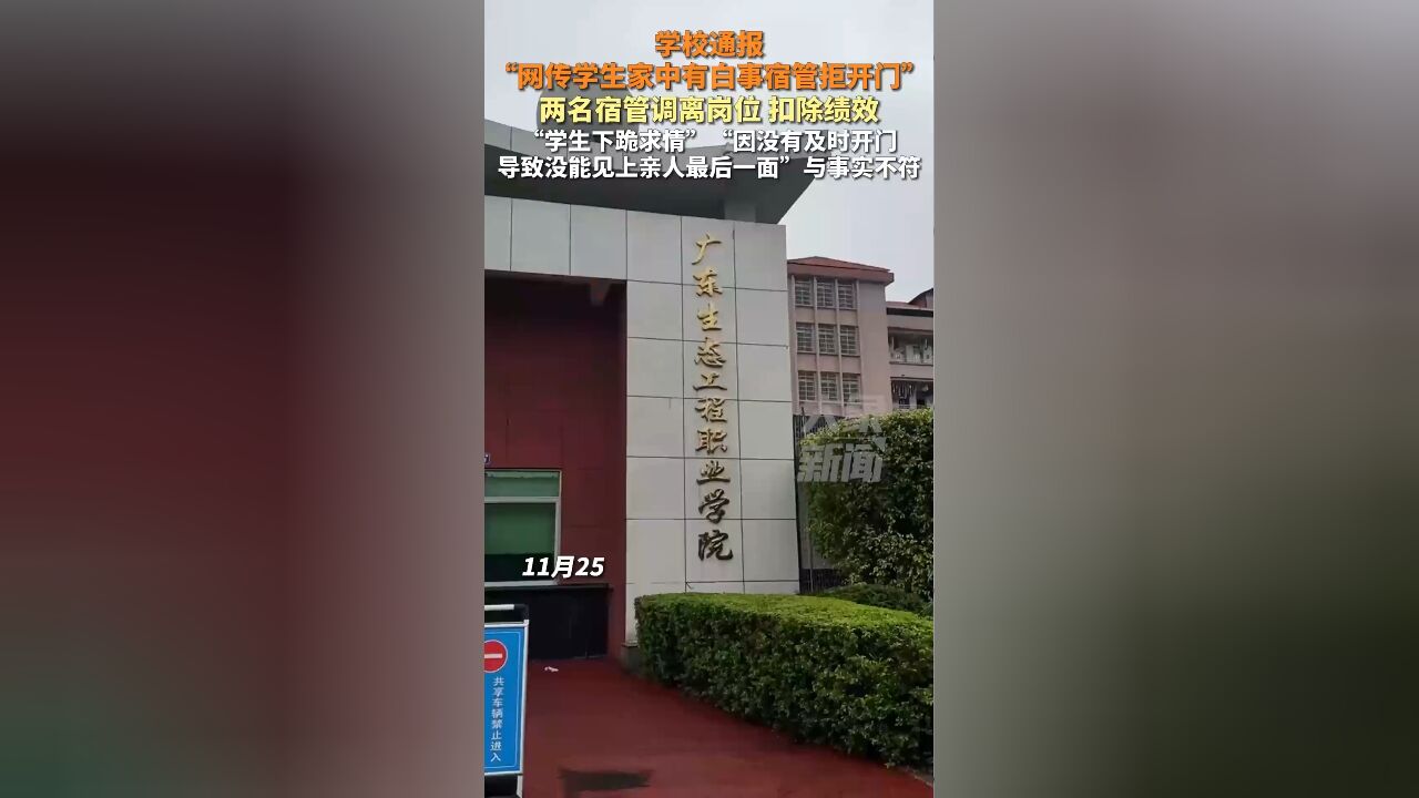 学校通报“学生家中有白事宿管拒开门”:宿管调离岗位扣除绩效