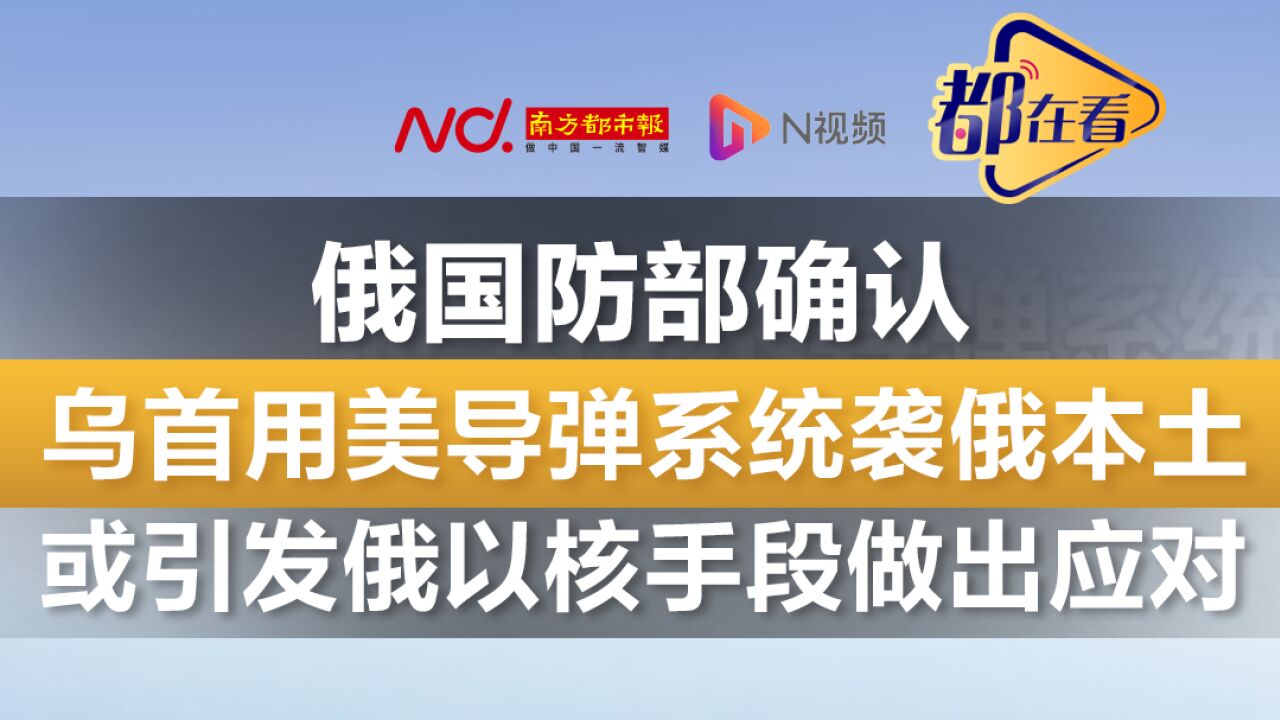 俄国防部确认乌首用美导弹系统袭俄本土