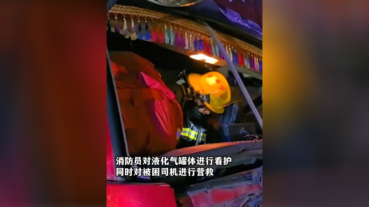 挂车与液化气罐车相撞导致一人被困,消防人员前往救援.