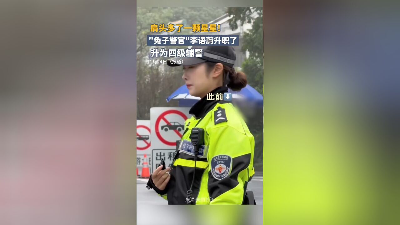 肩头多了一颗星星!“兔子警官”李语蔚升职成为四级辅警