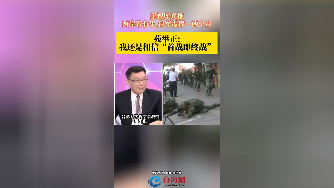 美智库兵推两岸若有事,台军需撑一两个月 苑举正:我还是相信“首战即终战”