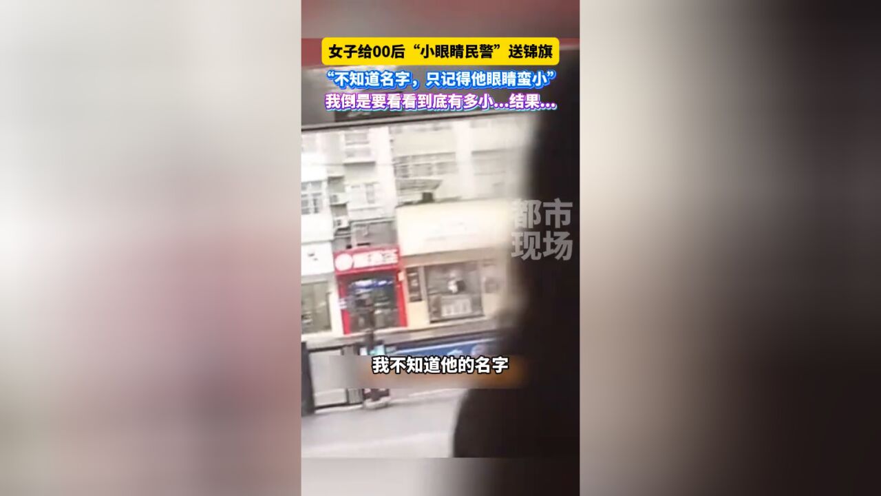 女子给00后“小眼睛民警”送锦旗 ,一听眼睛小,民警秒懂