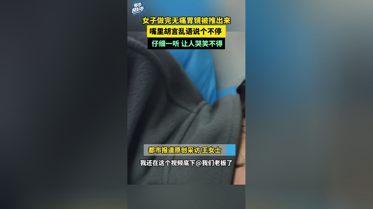 女子做完无痛胃镜被推出来 嘴里胡言乱语说个不停