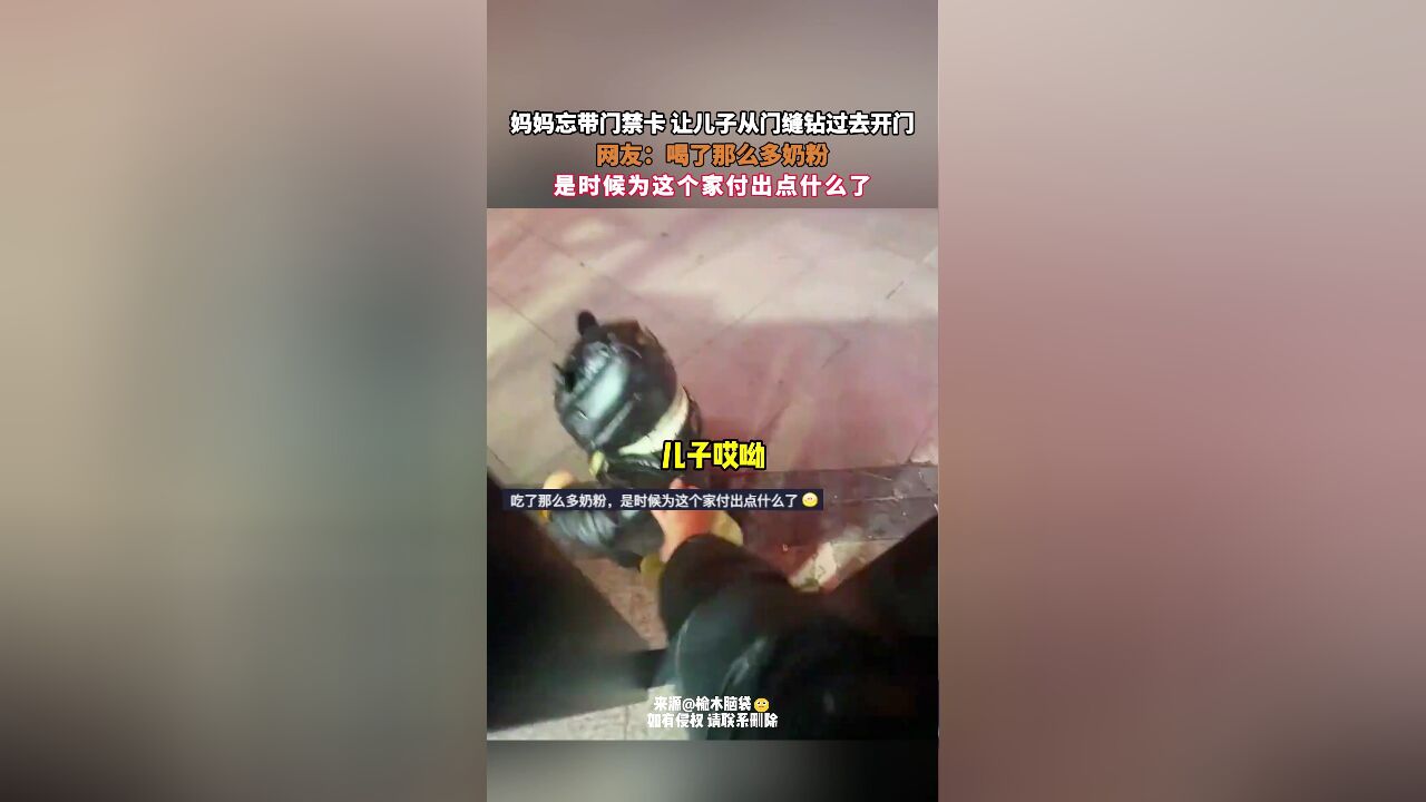 妈妈忘带门禁卡 让儿子从门缝钻过去开门,网友:喝了那么多奶粉 是时候为这个家付出点什么了